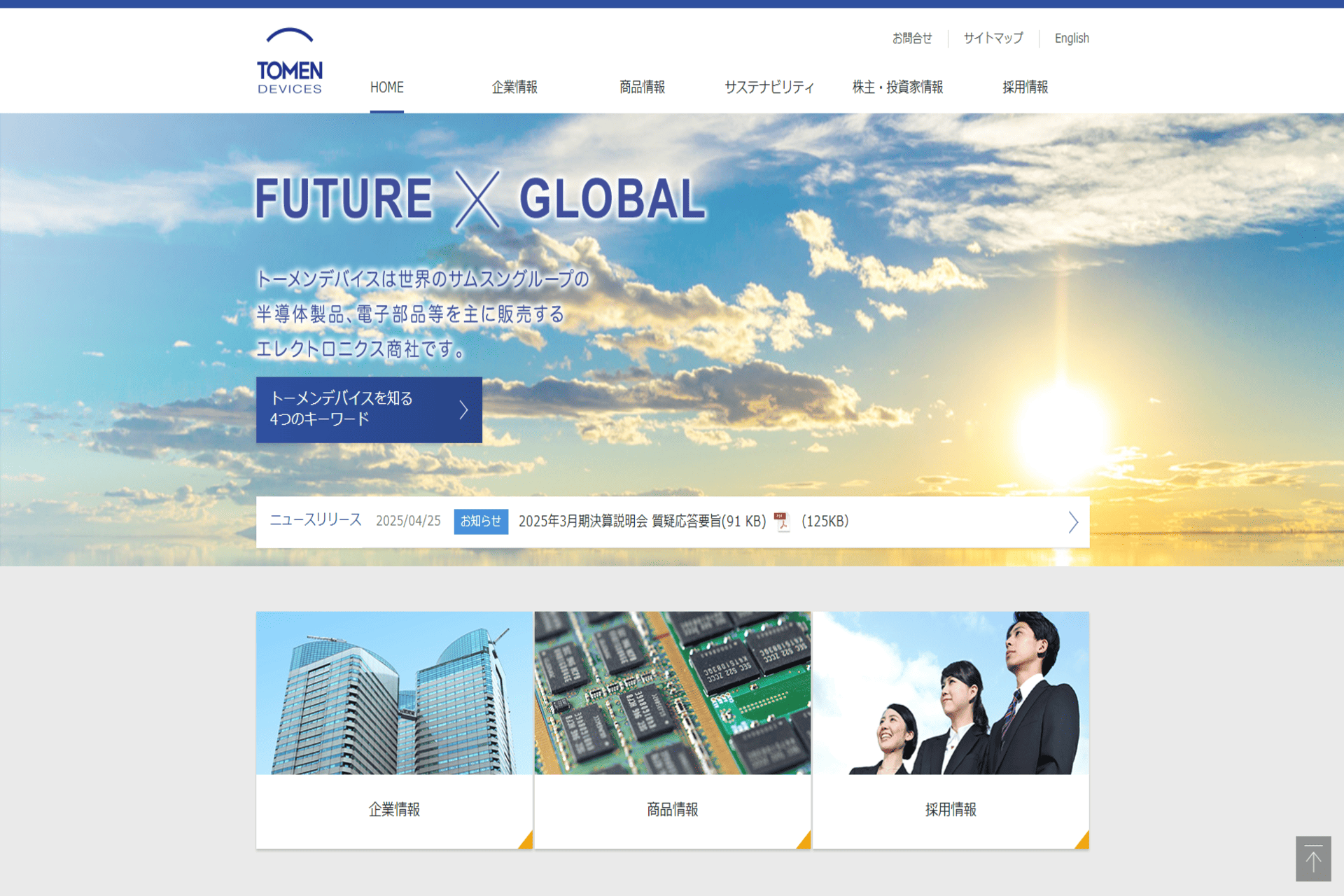 トーメンデバイスの公式サイトのスクリーンショット